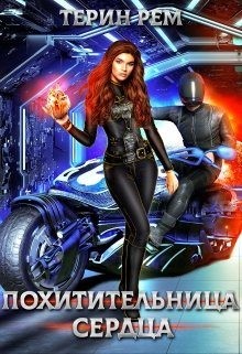 Похитительница сердца читать онлайн