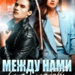 Между нами (не) любовь
