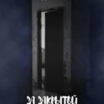 За закрытой дверью