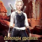 Легенды древних. Сердце одиночки