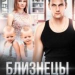 Близнецы для бывшего