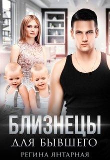 Близнецы для бывшего читать онлайн