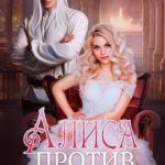 Алиса против принца