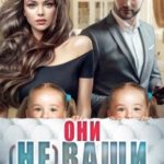 Они (не) ваши,босс