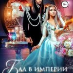 Бал в империи драконов, или Как приручить ведьму