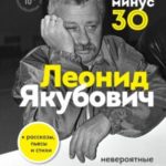 Плюс минус 30: невероятные и правдивые истории из моей жизни