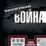 Психологическая война. Теория и практика обработки массового сознания