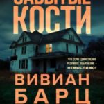 Забытые кости