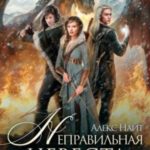Неправильная невеста