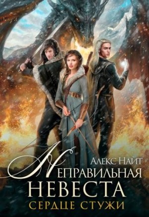 Неправильная невеста читать онлайн