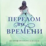 Перелом во времени