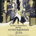 Непостижимая ночь, неразгаданный день