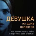 Девушка из дома напротив