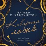 Коварная ложь