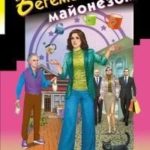 Бегемот под майонезом