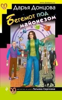 Бегемот под майонезом читать онлайн