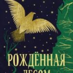 Рожденная лесом