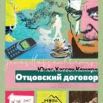 Отцовский договор