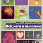 Всё, чего я не помню