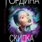 Скидка на любовь