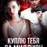 Куплю тебя за миллион