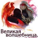 Великая волшебница, вернувшаяся триста лет спустя