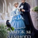 Замуж за Темного Властелина, или Девичник в другом мире