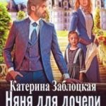 Няня для дочери Темного Лорда
