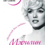 Мэрилин Монро. Страсть, рассказанная ею самой
