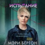 Последнее испытание