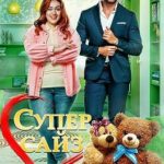 Супер сайз. Двойной удар