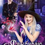 Я выбираю любовь