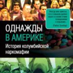 Однажды в Америке. История колумбийской наркомафии