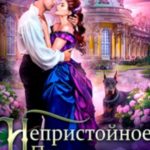Непристойное предложение