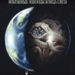 Избранные эпизоды конца света