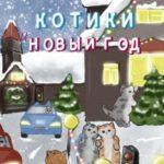 Котики и Новый год. Книга для чтения на ночь