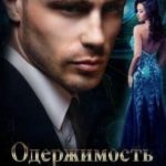 Одержимость Малиновского