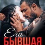Его бывшая слабость