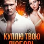 Куплю твою любовь