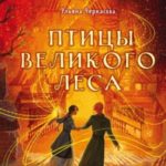 Золотые земли. Птицы Великого леса