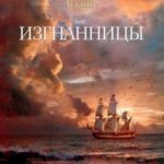 Изгнанницы