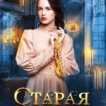 Старая дева
