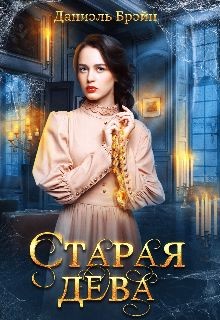 Старая дева читать онлайн