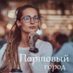 Портовый город