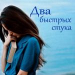 Два быстрых стука