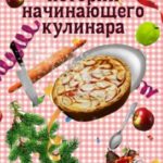 Рождественская история начинающего кулинара