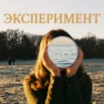Эксперимент