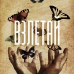 Взлетай