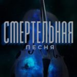 Смертельная песня