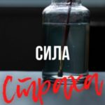 Сила страха